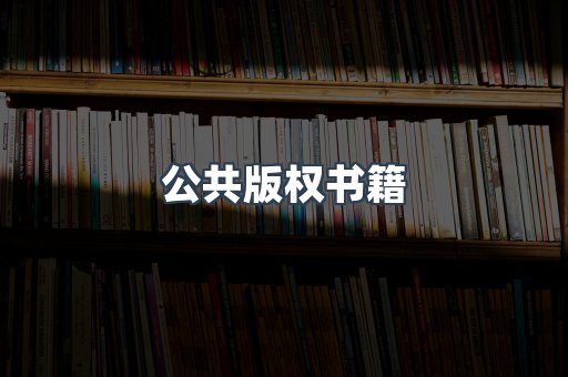 公共版权书籍