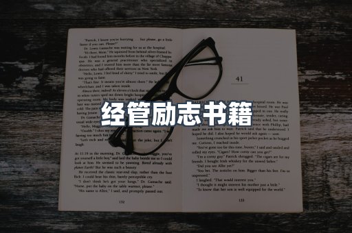 经管励志书籍